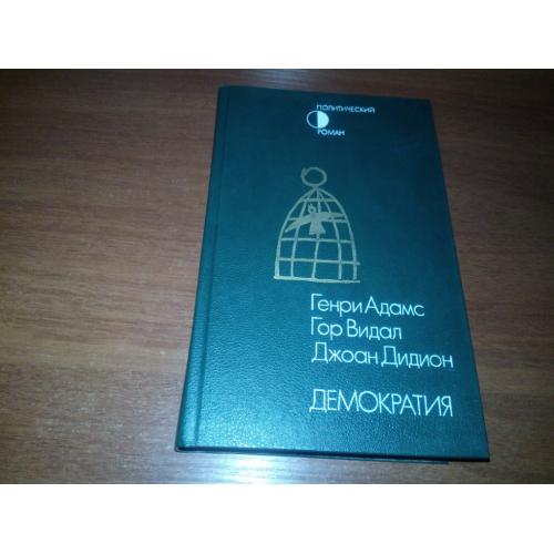 Генри Адамс, Гор Видал, Джоан Дидион ДЕМОКРАТИЯ (политические романы)