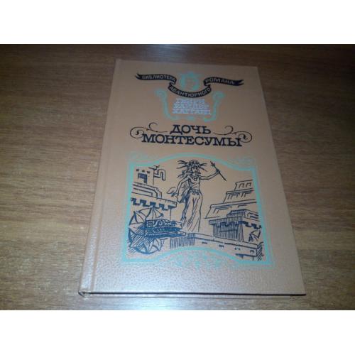Генри Райдер Хаггард ДОЧЬ МОНТЕСУМЫ (Рисунки П. Парамонова)