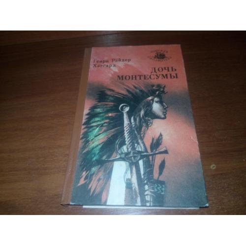 Генри Райдер Хаггард ДОЧЬ МОНТЕСУМЫ (Серия "Морская библиотека")
