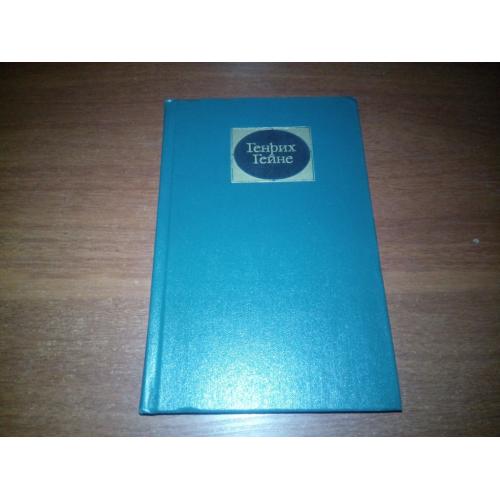 Генрих Гейне СОБРАНИЕ СОЧИНЕНИЙ (Том 6)