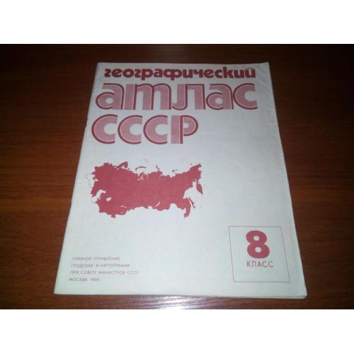 Географический атлас для 8 класса (СССР)