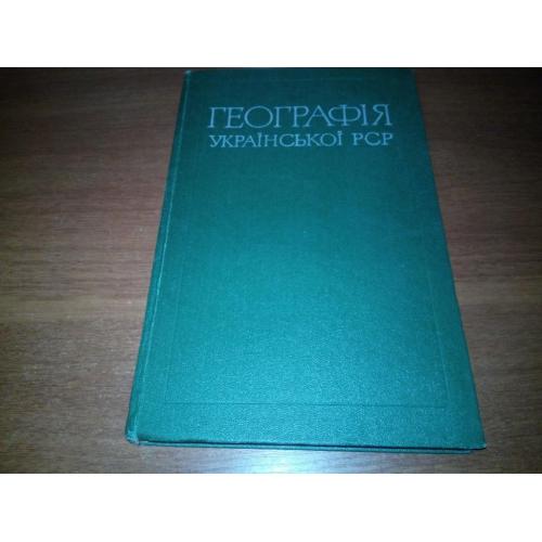 Географія Української РСР