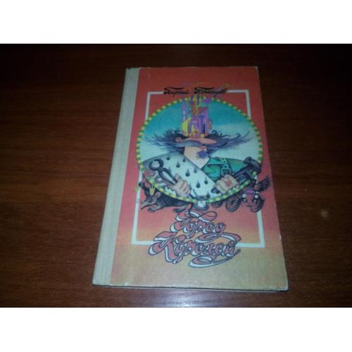 Георгий Почепцов ГОРОД КОРОЛЕЙ (Художник Елена Зенич)