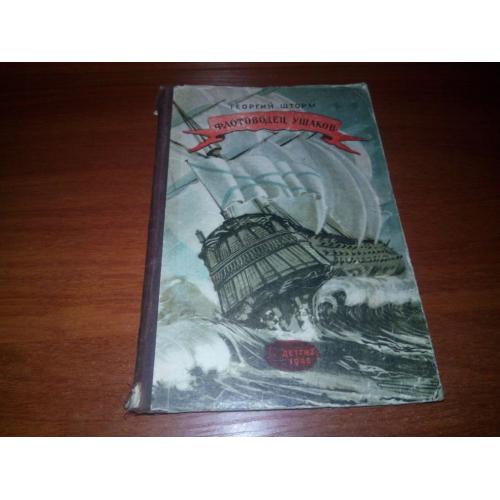 Георгий Шторм ФЛОТОВОДЕЦ УШАКОВ (Детгиз 1946)