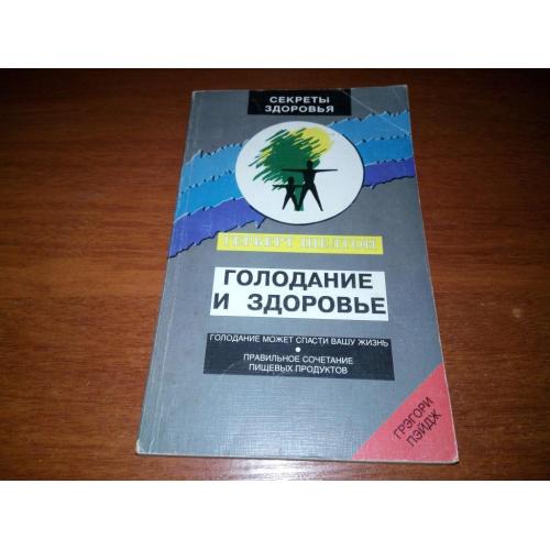 Герберт Шелтон ГОЛОДАНИЕ и ЗДОРОВЬЕ