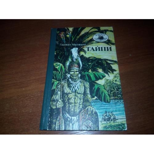 Герман Мелвилл ТАЙПИ (Серия "Морская библиотека")