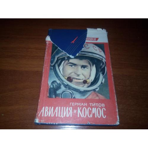 Герман Титов Авиация и космос