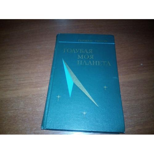 Герман Титов Голубая моя планета
