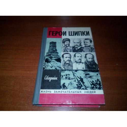 Герои Шипки - Сборник (ЖЗЛ)