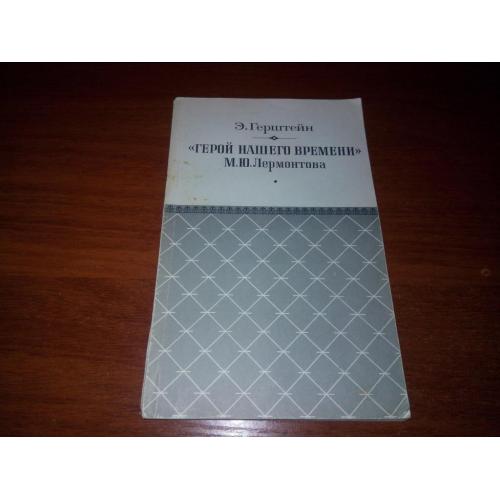 "Герой нашего времени" М.Ю. Лермонтова (Э. Герштейн)