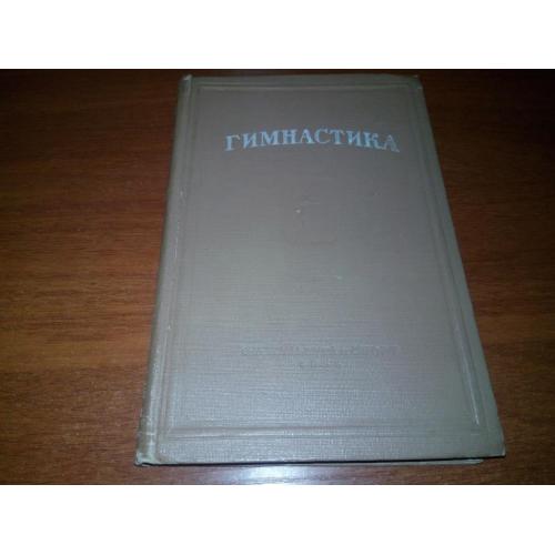 Гимнастика (1954)