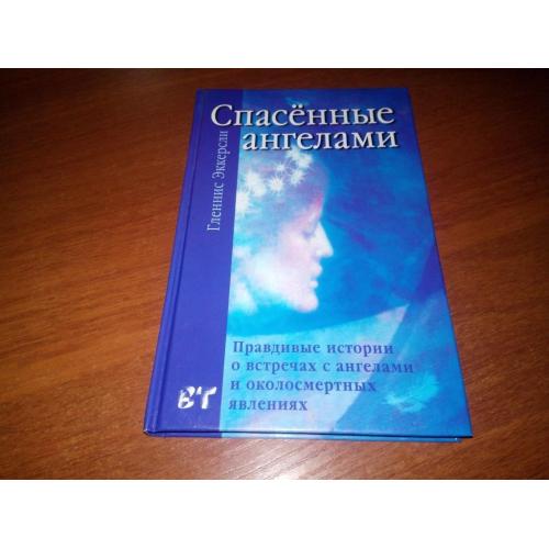 Гленис Эккерсли Спасённые ангелами (Правдивые истории о встречах с ангелами)