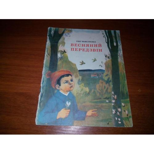 Гнат Майстренко ВЕСНЯНИЙ ПЕРЕДЗВІН (Художник Том Тарнавський)