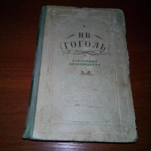 Гоголь Н.В. Избранные произведения в 2-х томах. ТОМ 1 (1952) Состояние хорошее.  Лоты комбинирую.