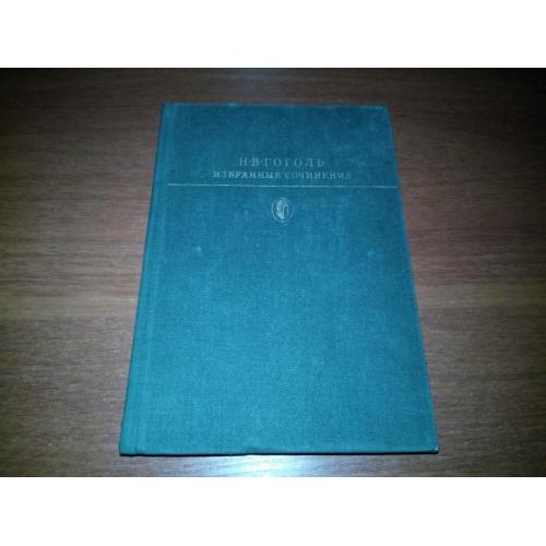 ГОГОЛЬ Н.В. Избранные сочинения - Том 2 (Библиотека классики)