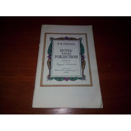 Гоголь Н.В. Ночь перед Рождеством (Рисунки М. Соколова)