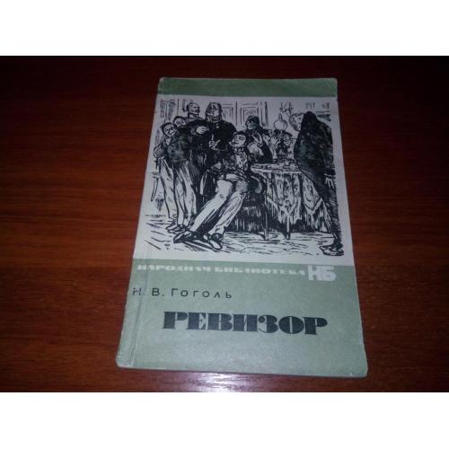Гоголь Н.В. Ревизор (Иллюстрации Д. Кардовского)