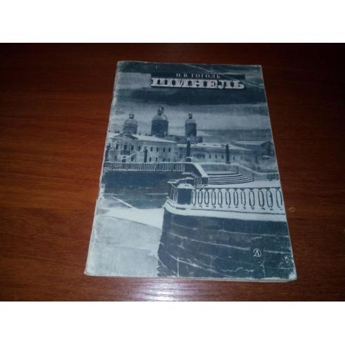 Гоголь Н.В. ШИНЕЛЬ (Рисунки Ю. Игнатьева)
