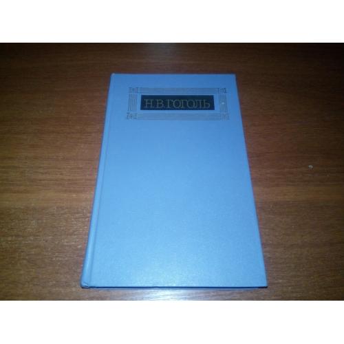 Гоголь Н.В. Собрание сочинений (Том 1) - Вечера на хуторе близ Диканьки