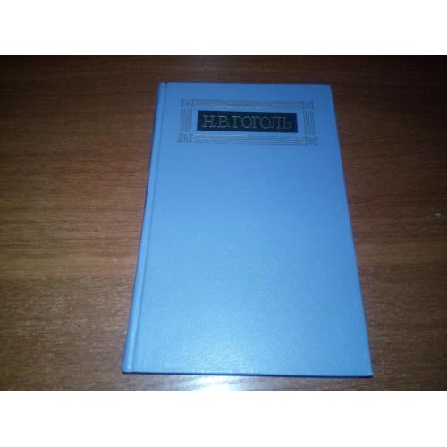Гоголь Н.В. Собрание сочинений (Том 3) - Повести