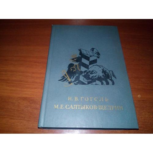 ГОГОЛЬ Ревизор. Мертвые души. Шинель + САЛТИКОВ-ЩЕДРИН Сказки (Детская литература)