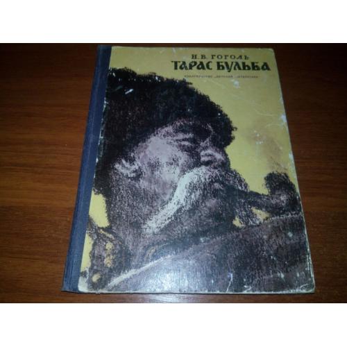 Гоголь ТАРАС БУЛЬБА (Иллюстрации Е. Кибрика)
