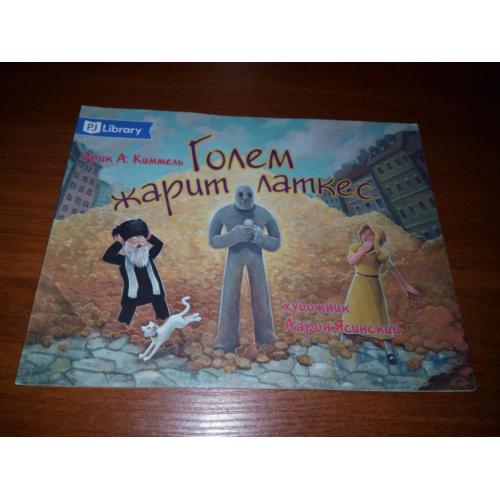 Голем жарит латкес (Серия PJ Library "Еврейские истории и сказки для детей")