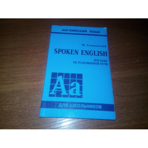 Голицынский SPOKEN ENGLISH (Пособие по разговорной речи)