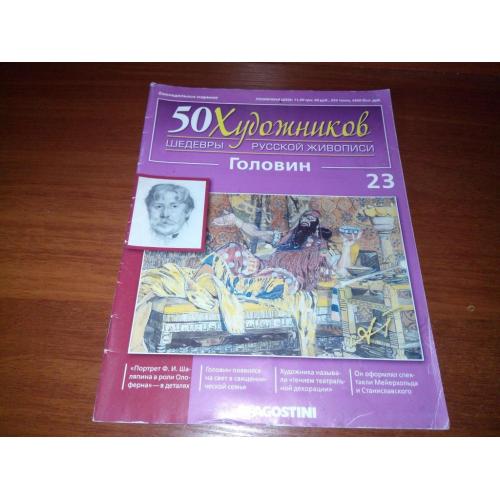 Головин (50 художников - Шедевры русской живописи)