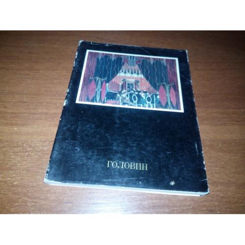 Головин (Онуфриева С.)