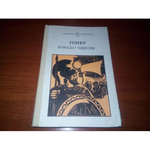 Гомер. Илиада. Одиссея