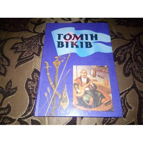 Гомін віків. Історія України (Гриценко І.С. Карабанов М.М.)