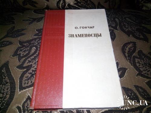 Гончар ЗНАМЕНОСЦЫ (1957)