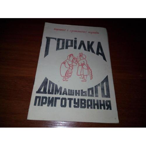 Горілка домашнього приготування (корисні і практичні поради)