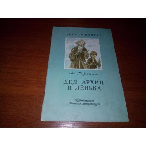 Горький М. Дед Архип и Лёнька (Серия "Книга за книгой")
