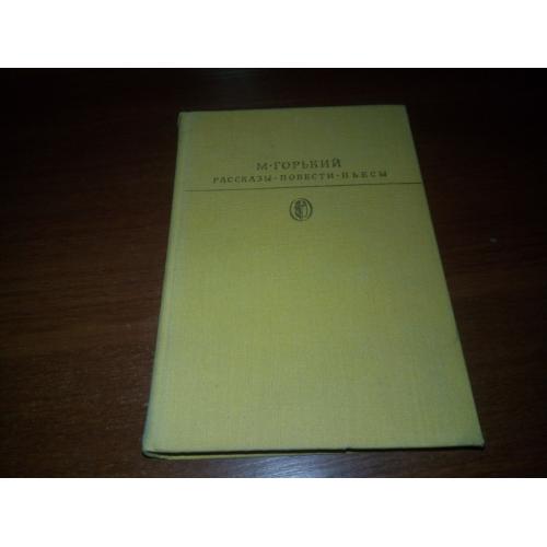 Горький М. РАССКАЗЫ. ПОВЕСТИ. ПЬЕСЫ (Библиотека классики)