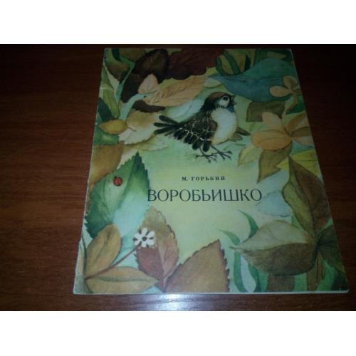 Горький ВОРОБЬИШКО (Рисунки Ольги Якутович)