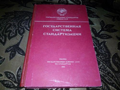 Государственная система стандартизации СССР