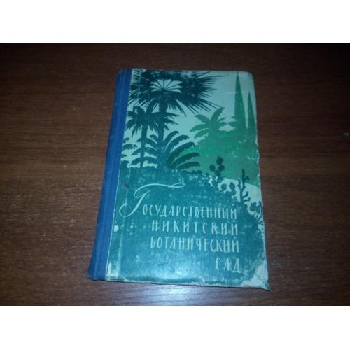 Государственный Никитский ботанический сад (1960)