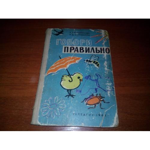 Говори правильно (1963)