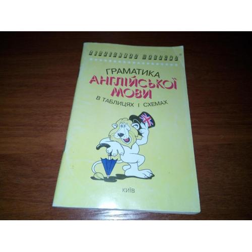 ГРАМАТИКА АНГЛІЙСЬКОЇ МОВИ в таблицях та схемах