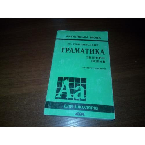 ГРАМАТИКА Голіцинський English Grammar Exercises (Збірник вправ)