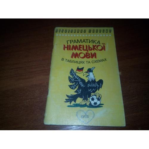 Граматика німецької мови в таблицях