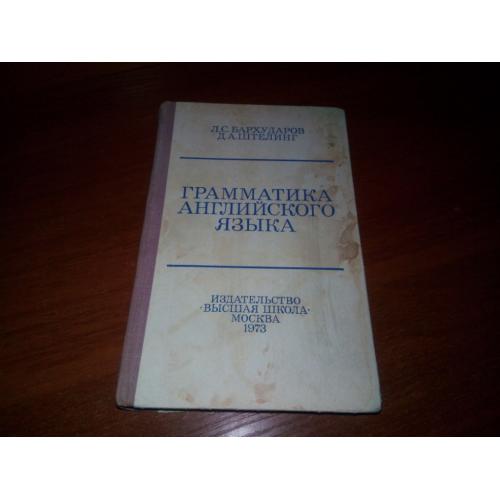 Грамматика английского языка (Бархударов Л.С., Штелинг Д.А.)