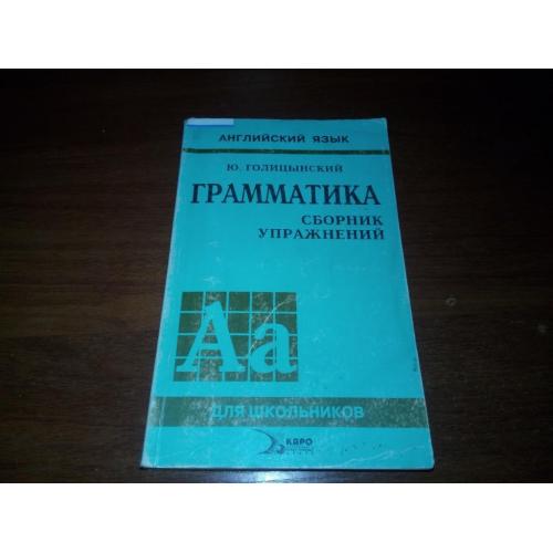 ГРАММАТИКА Голицынский English Grammar Exercises (сборник упражнений)