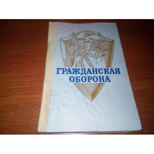 Гражданская оборона