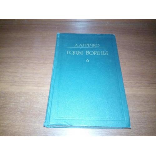 Гречко А.А. Годы войны