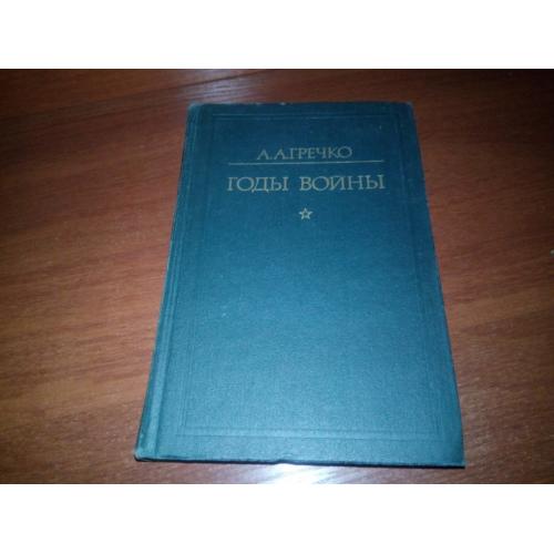 Гречко ГОДЫ ВОЙНЫ 1941-1943