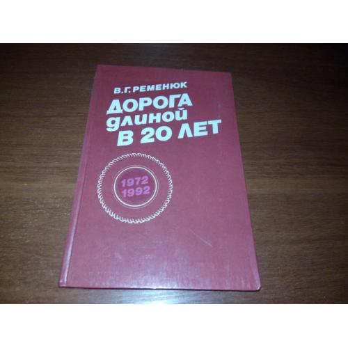 Гременюк В.Г. Дорога длиной в 20 лет (1972-1992) - Книга об истории создания шинного завода