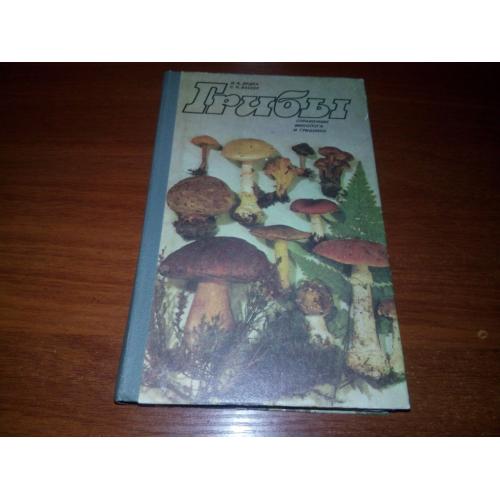 Грибы (Справочник миколога и грибника) - Дудка И.А., Вассер С.П.